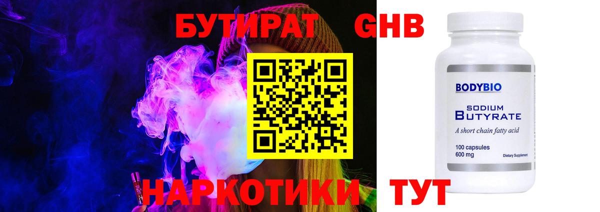 Бутират Butirat Людиново