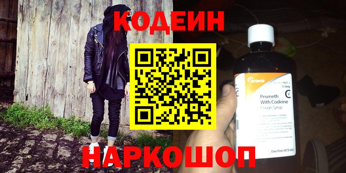 Кодеиновый сироп Lean Purple Drank  Кодеин напиток Lean (лин)  Вход с VPN  Людиново 